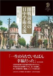 開戦前夜の日中学術交流　民国北京の大学人と日本人留学生
九州大学人文学叢書19