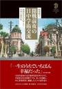 開戦前夜の日中学術交流　民国北京の大学人と日本人留学生
九州大学人文学叢...