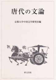 唐代の文論