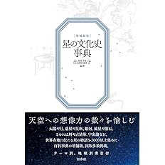 星の文化史事典［増補新版］