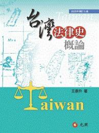 台灣法律史概論（7版）