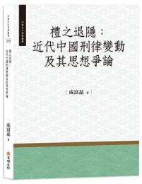 禮之退隱：近代中國刑律變動及其思想爭論（中華文化思想叢書）