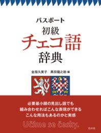 パスポート初級チェコ語辞典