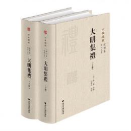 大明集礼　全2冊（中華礼蔵・礼制巻・総制之属）