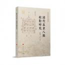 清代直隷八旗駐防研究（清史研究系列）
