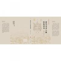 清代直隷八旗駐防研究（清史研究系列）