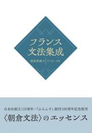 フランス文法集成 [新装版]