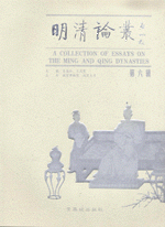 明清論叢　６

