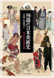 列島の日本美術史  知られざる美の交錯