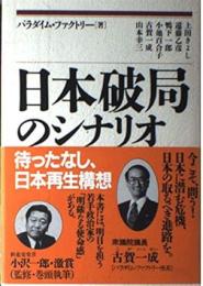 日本破局のシナリオ　待ったなし、日本再生構想