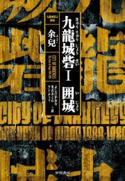 九龍城砦Ⅰ　囲城