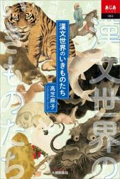 漢文世界のいきものたち(あじあブックス084)

