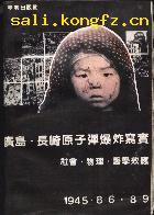 広島・長崎原子弾爆炸写実－社会・物理・医学効応
