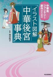 イラスト図解　中華後宮事典  中華風ファンタジー創作のための