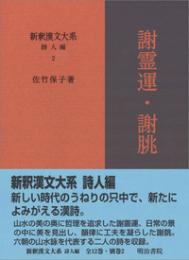新釈漢文大系 詩人編 2 謝霊運・謝朓