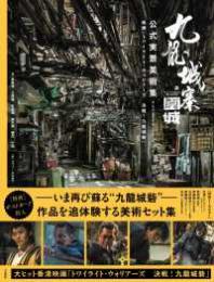 九龍城寨之圍城　公式実景美術集 - 映画「トワイライト・ウォリアーズ決戦！九龍城砦」