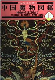 中国魔物図鑑(上)  神仙から幻の国まで