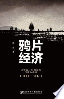 鴉片経済　以中国、東南亜和印度為視域（1602～1917）