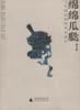 綿綿瓜瓞　与中国本原哲学的誕生