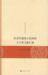 欧洲所蔵雍正乾隆朝天主教文献匯編