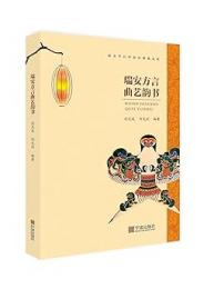 瑞安方言曲芸韵書