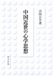 日本近世の心学思想