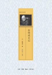 徐鋳成日記