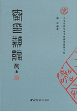 秦印類編 上下(精装)