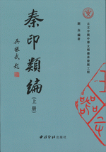 秦印類編 上下(平装)