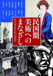 民国期美術へのまなざし　辛亥革命百年の眺望（アジア遊学146）