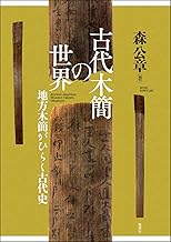 古代木簡の世界  地方木簡がひらく古代史