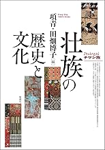 壮族の歴史と文化