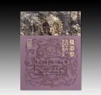 曼荼羅　法内寺与唐代密教芸術