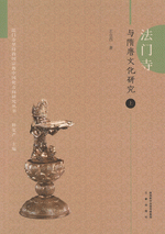 法内寺与隋唐文化研究（上・下）