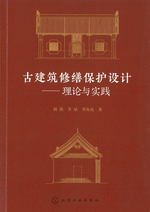 古建築修繕保護設計　理論与実践