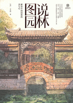 図説園林　解読中国園林的美与巧