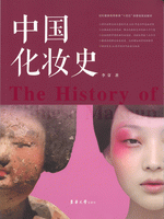 中国化粧史