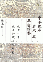 中華秩序追求与華夷論弁　近世以来東亜知識人的鄉愁