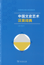 中国文史芸術漢英詞典