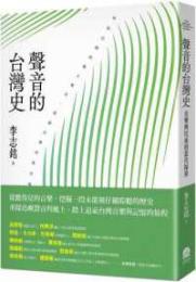 声音的台湾史　音楽与民族的当代探索