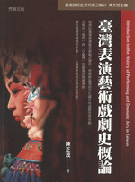 台湾表演芸術戯劇史概論 