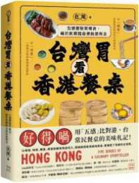 台湾胃看香港餐卓　五感体験異鄉食、蔵於飲饌踏査裡的思与念