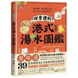 四季裡的港式湯水図鑑　従食補身、常民餐卓上的養生湯水良方与飲食故事