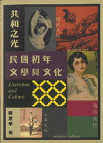 共和之光  民国初年文学与文化