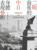 二戦前後的中日身体表現芸術　影像・戯劇・舞蹈・音楽・漫画