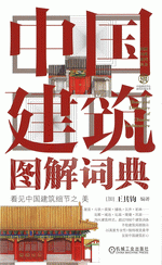 中国建築図解詞典 　図解詞典系列叢書