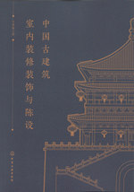 中国古建築室内装修装飾与陳設