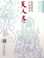 敦煌服飾芸術図集  天人巻