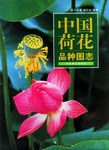 中国荷花品種図誌