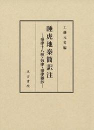 睡虎地秦簡訳注 秦律十八種・效律・秦律雑抄